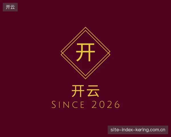 介绍开云官方